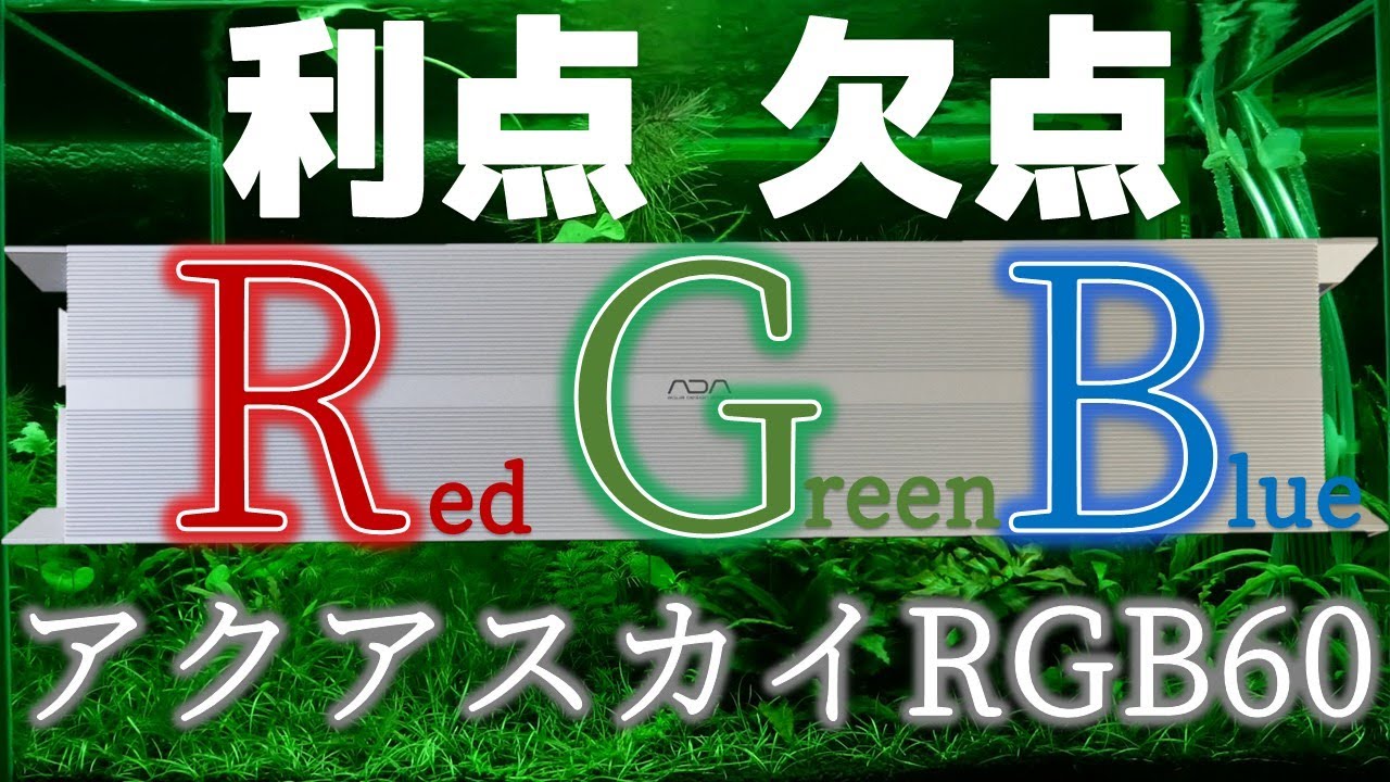 LED照明】ADAの最上位機種であるソーラーRGBゆずりの革命的な代物が新