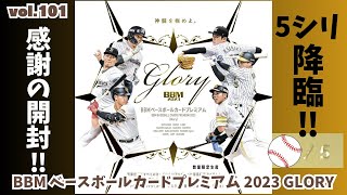 感謝！！】開封動画vol.101 BBM ベースボールカードプレミアム 2023