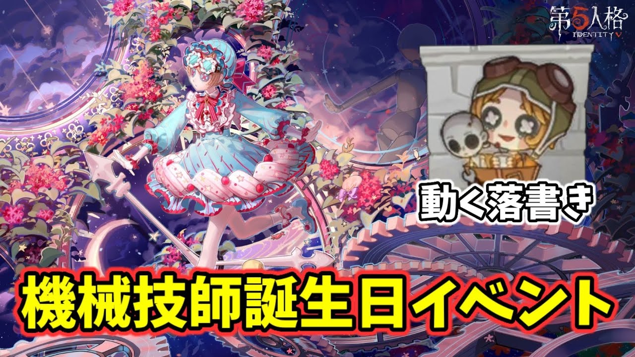 機械技師』3回目の誕生日が本日開催！動く落書きをGETしよう【第五人格
