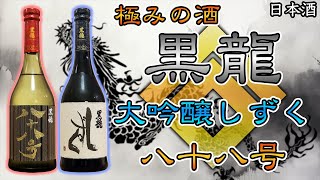 日本酒720ml しずく酒、八十八号2本セット