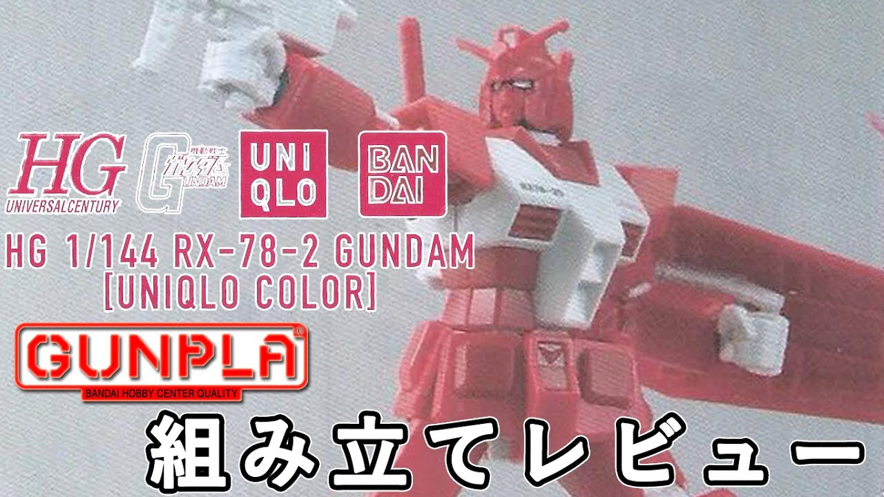 ユニクロ「UT」オリジナル限定ガンプラ（HG RX-78-2 GUNDAM[UNIQLO