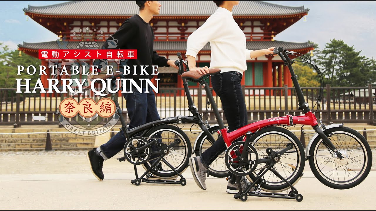 Harry Quinn PORTABLE E-BIKE | GIC BIKE COLLECTION / ジック株式会社