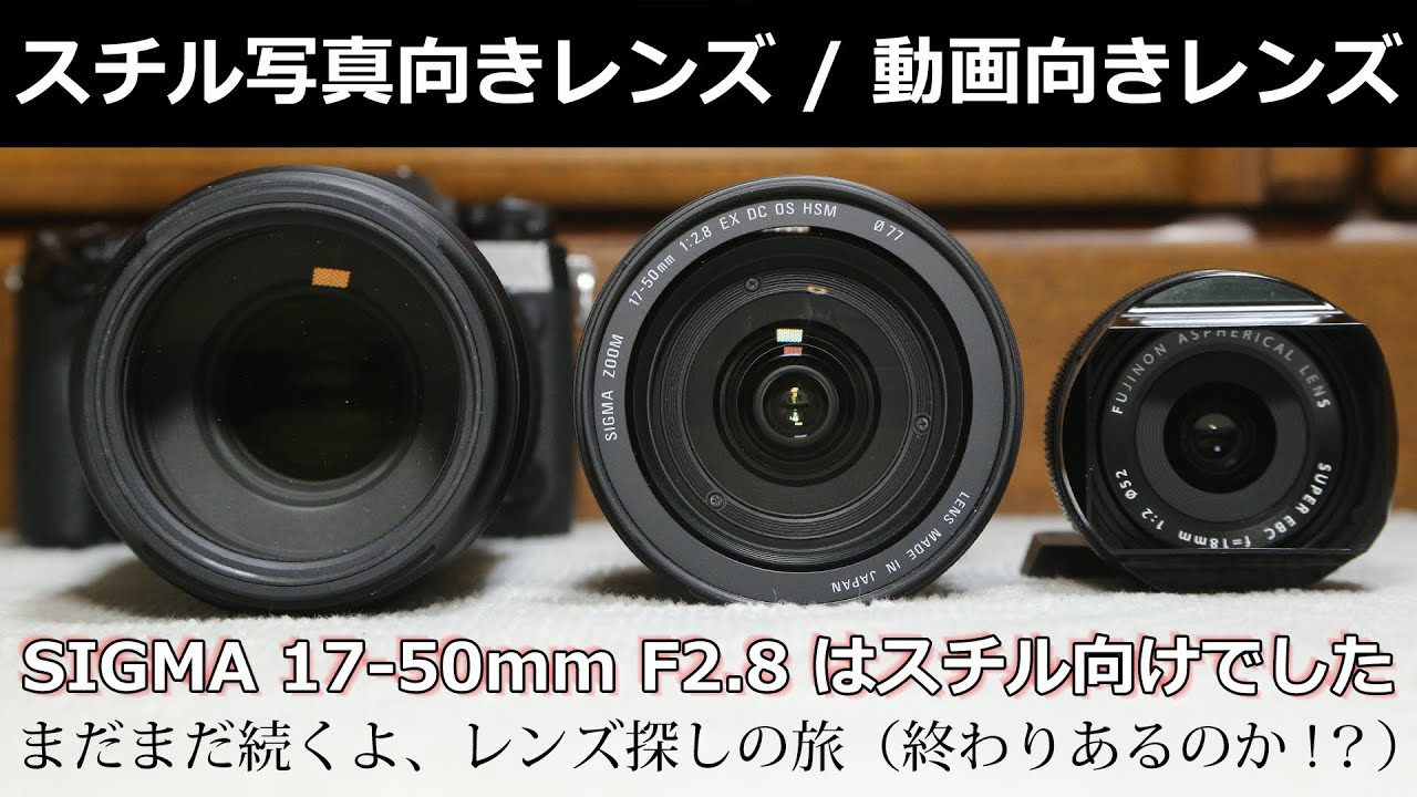 SIGMA 17-50mm F2.8 はスチル写真向きレンズだと思う ～ スチルで