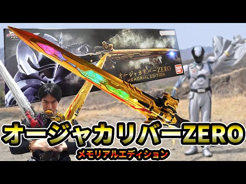 実寸台]ラクレスのセリフでエモさ爆発したオージャカリバーゼロ