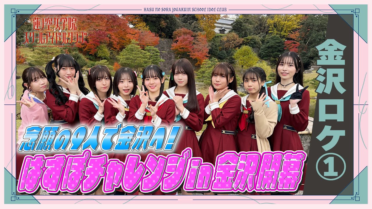 せーはす！ 聖地巡礼現地レポート！（前編）【蓮ノ空女学院スクール