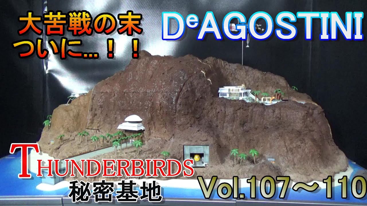 デアゴスティーニ サンダーバード秘密基地 最終号まで組み立ててみた