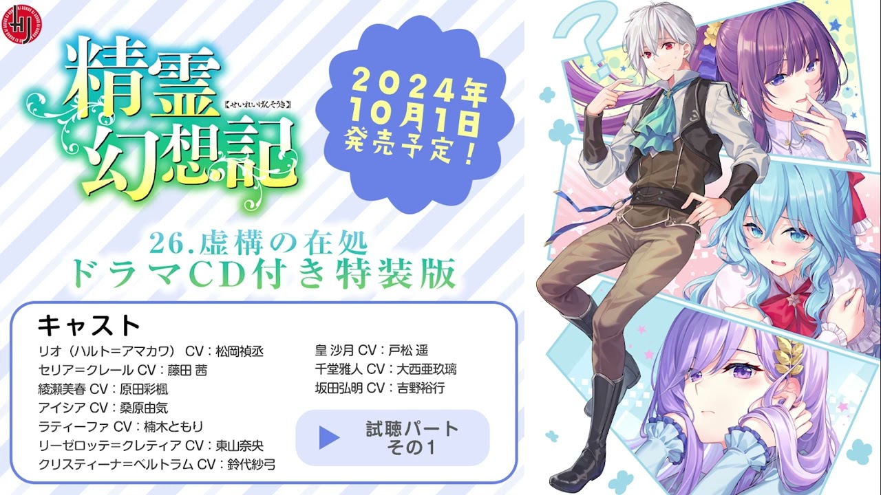 試聴動画】「精霊幻想記 26.虚構の在処 ドラマCD付き特装版」 試聴