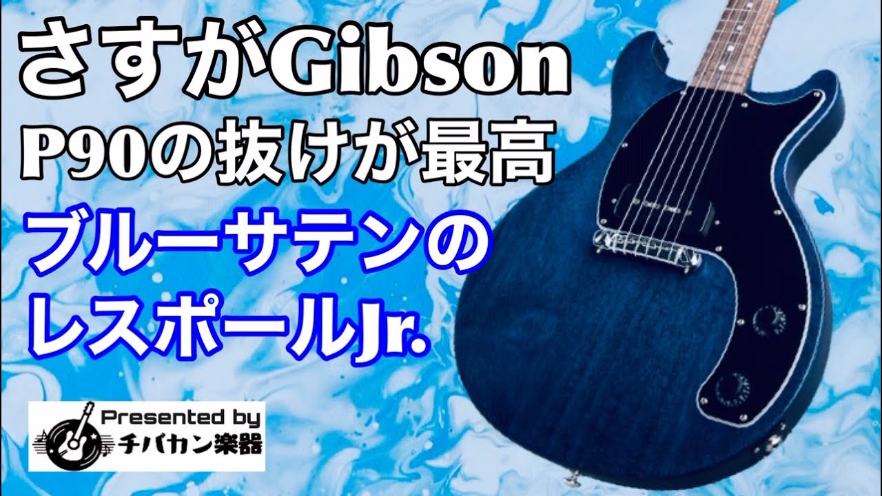 Gibson LesPaul Junior DC Tribute Blue Stain 2019年製レビュー
