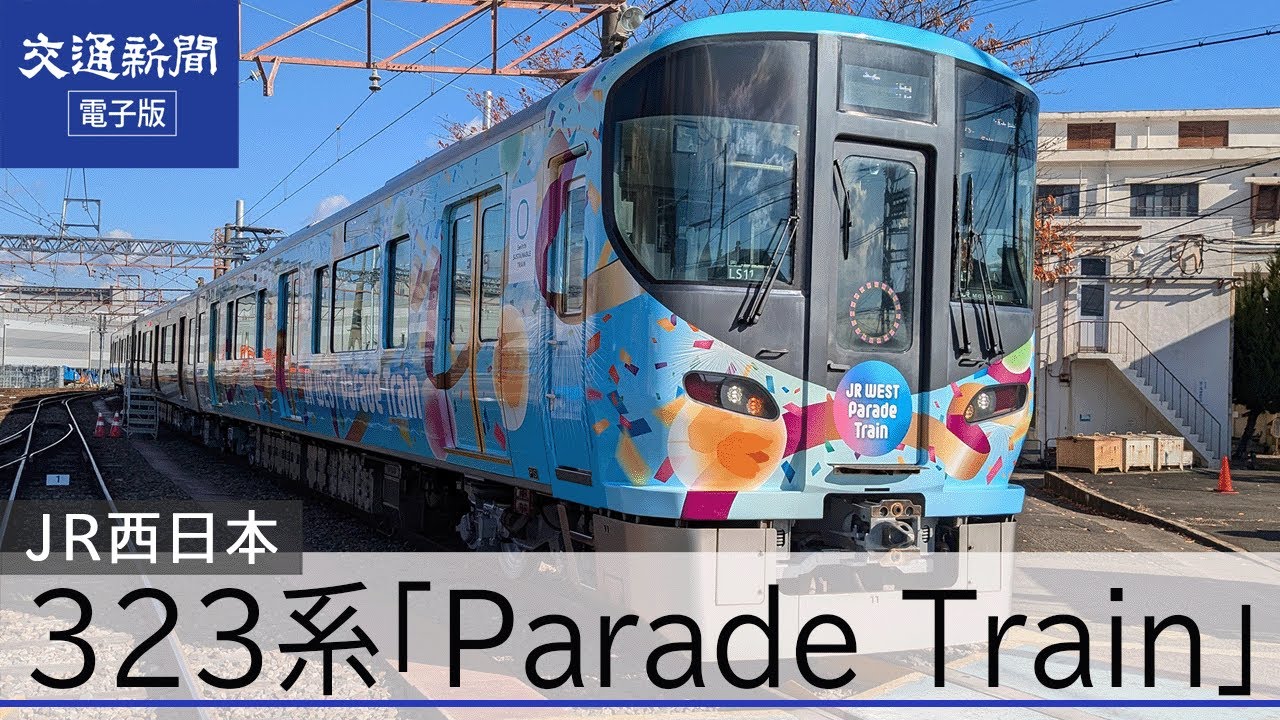 JR WEST 323系 ParadeTrain パレードトレイン JR西日本 323系「JR WEST