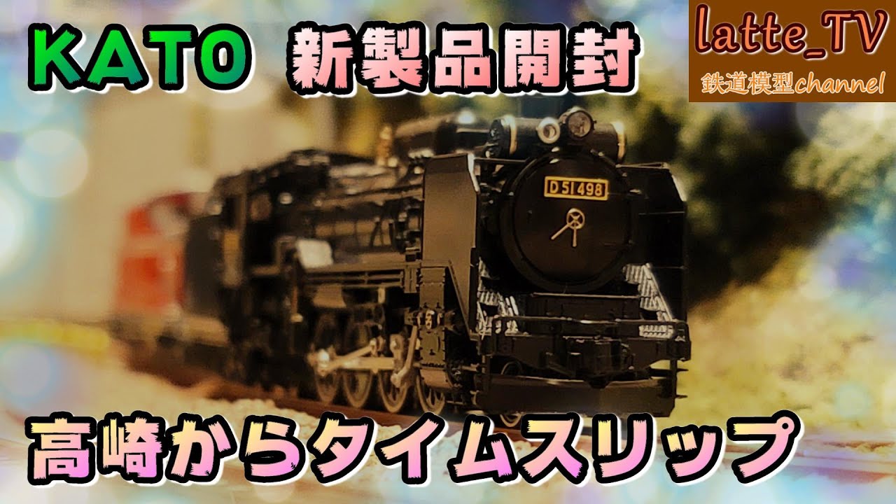 KATO新製品を開封！D51 498号機 と DD51 800番台を紹介！タイム