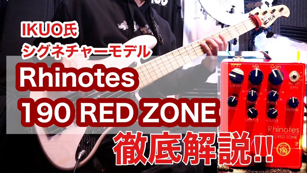歪みペダル】IKUOシグネチャー Rhinotes 190 RED ZONEをレビュー