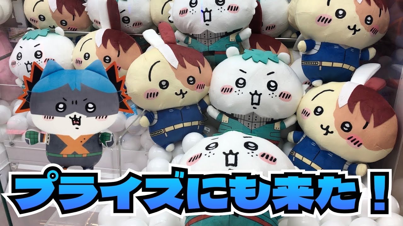 ヒロアカ×ちいかわ ぬいぐるみS 3点セット ヒロアカ ちいかわ