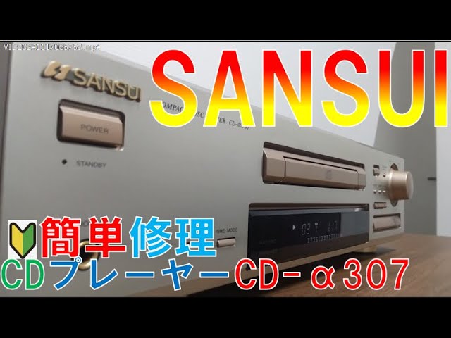 SANSUI修理】CDプレーヤー CD-α307 - YouTube