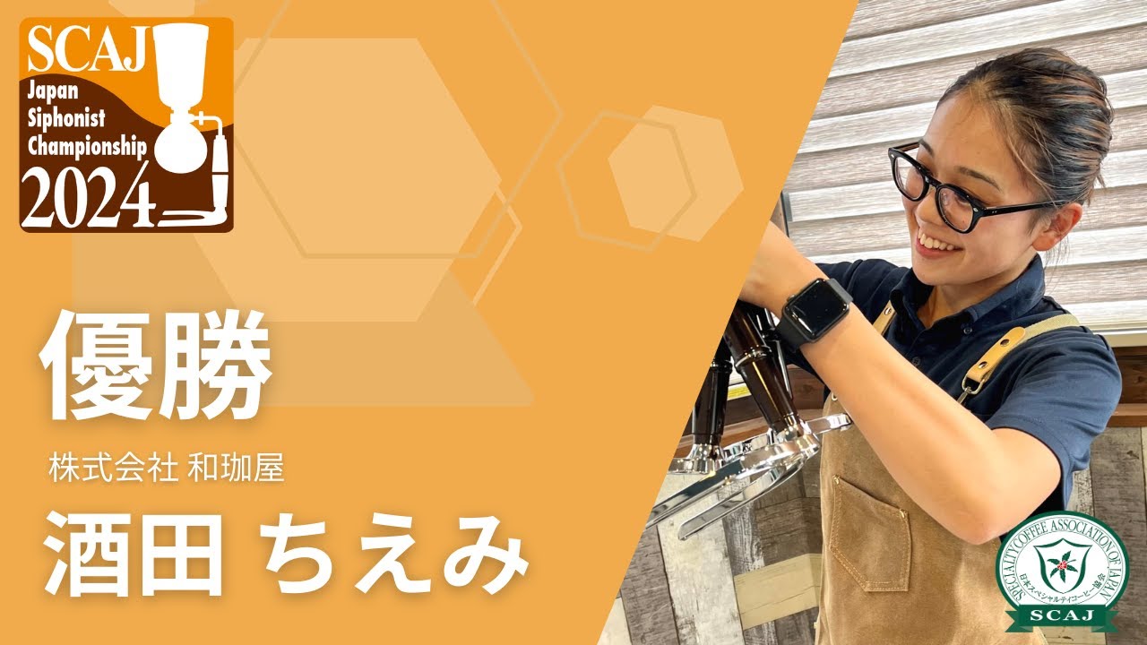 ジャパン サイフォニスト チャンピオンシップ (JSC) 2024決勝／酒田
