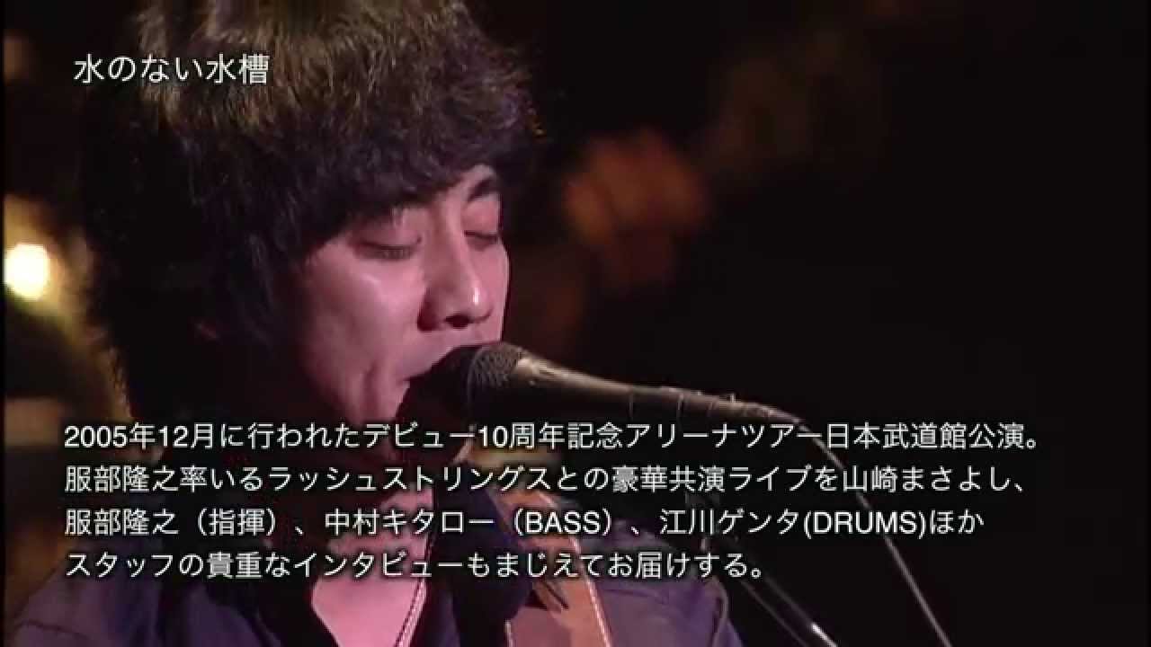 山崎まさよし / 10th Anniversary LIVE[ARENA2005]予告編 - YouTube