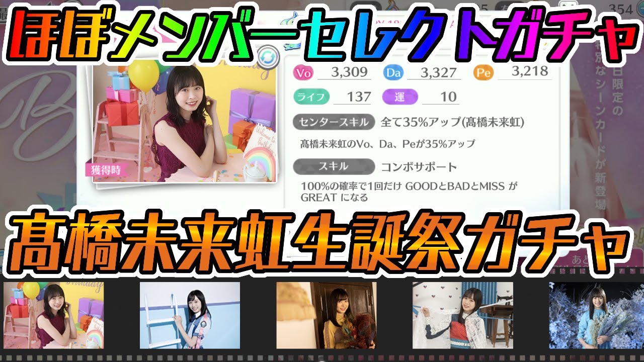 ユニエア】これはほぼメンバーセレクトガチャ！髙橋未来虹生誕祭ガチャ