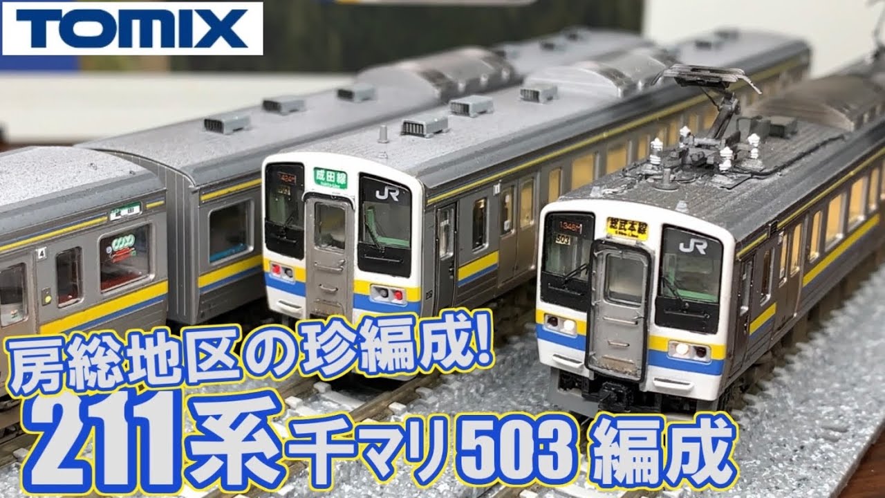 TOMIX 92324 211系3000番台房総色 JR 211-3000系近郊電車（房総色
