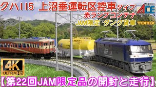 第22回 国際鉄道模型コンベンション(JAM)限定品クハ115 上沼垂運転区控