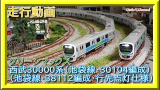 走行動画】グリーンマックス 西武30000系（池袋線・30104編成）西武