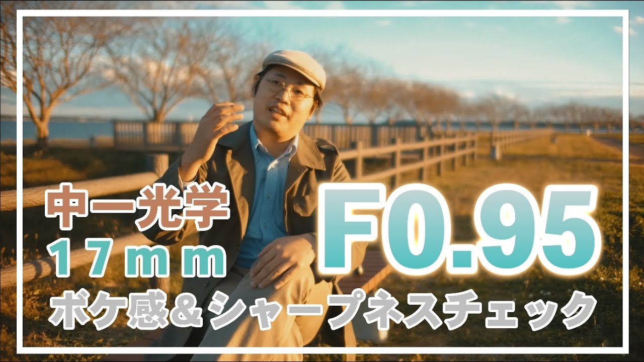 F0.95ボケ番長レンズ！中一光学 ZHONG YI OPTICS マイクロフォーサーズ