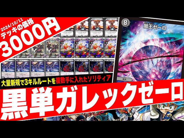 Duel Masters] The new type of Darkness Zero deck that ends the