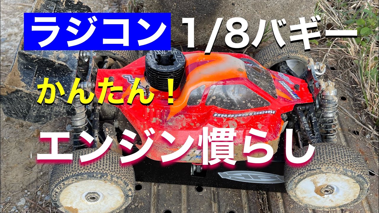 はじめてのハチイチバギー 1/8【エンジン慣らし】 - YouTube