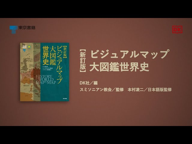 目で旅する歴史大図鑑『新訂版 ビジュアルマップ大図鑑 世界史』紹介