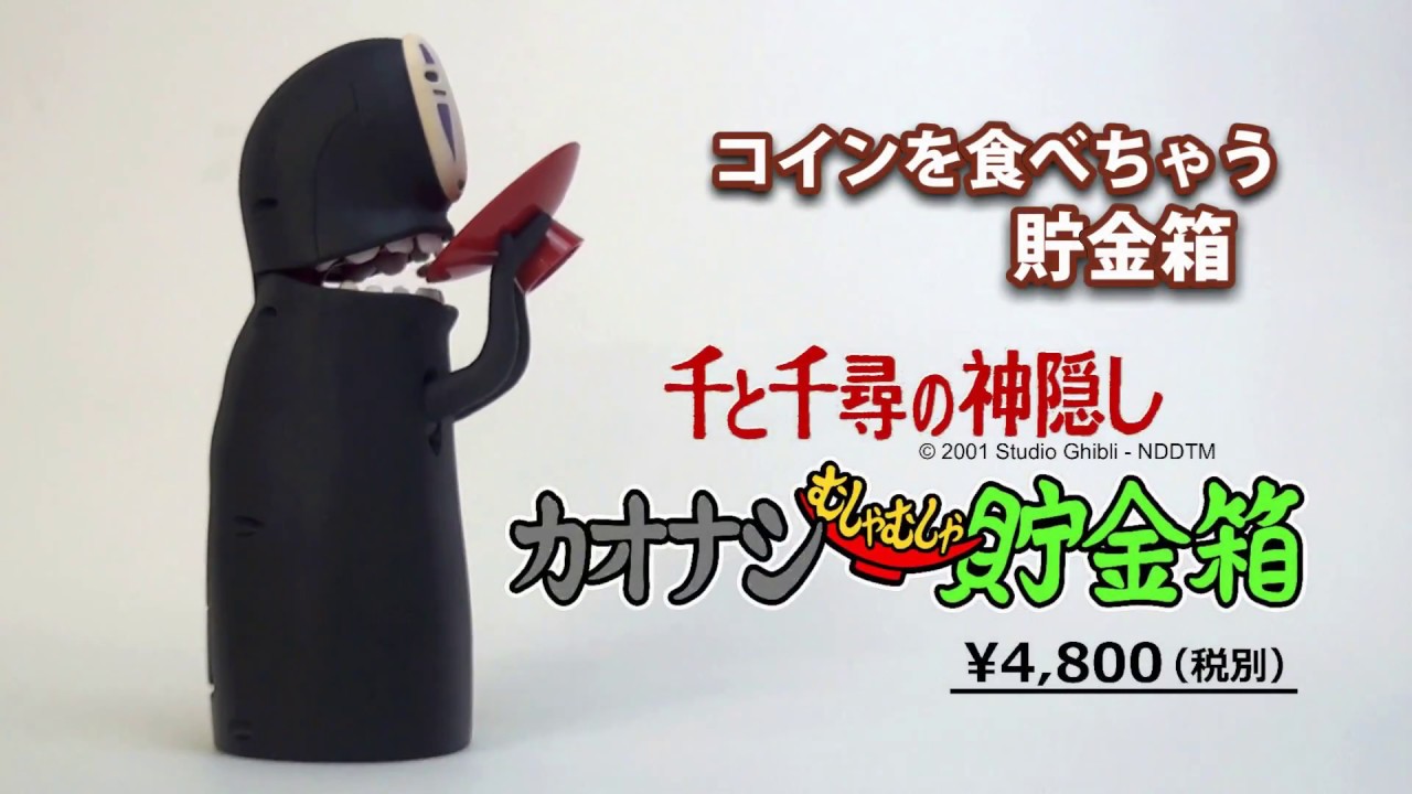 千と千尋の神隠し カオナシむしゃむしゃ貯金箱 - YouTube