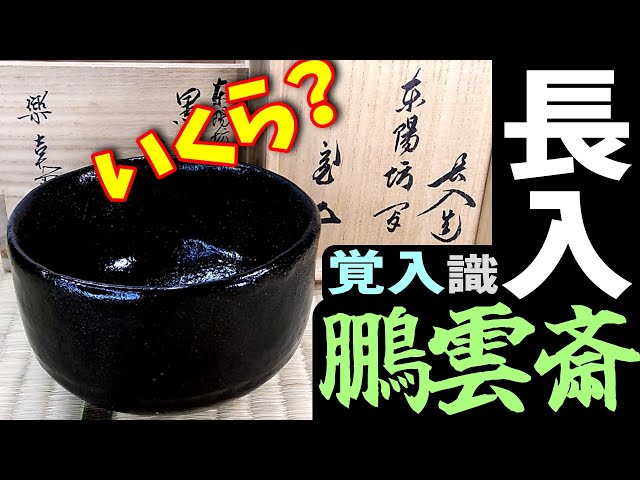 再)原価14.6万(汗)『七代長入 東陽坊写黒茶碗 十四代覚入證 裏千家十五