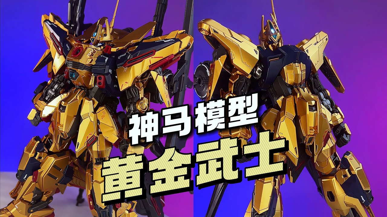 神馬模型 1/100 黄金武士 ダイキャスト 海外製 フルアーマー百式改