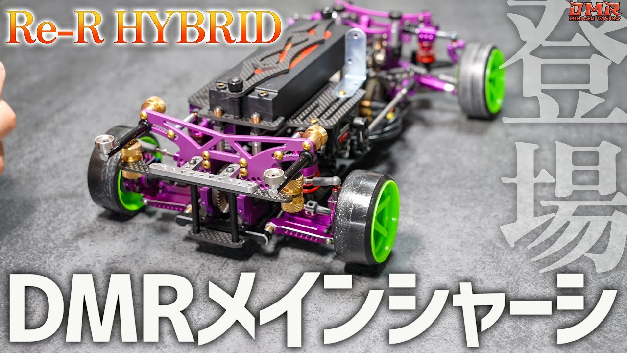 Limited release of the DMR-spec Re-R HYBRID main chassis! [RC