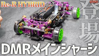 Limited release of the DMR-spec Re-R HYBRID main chassis! [RC