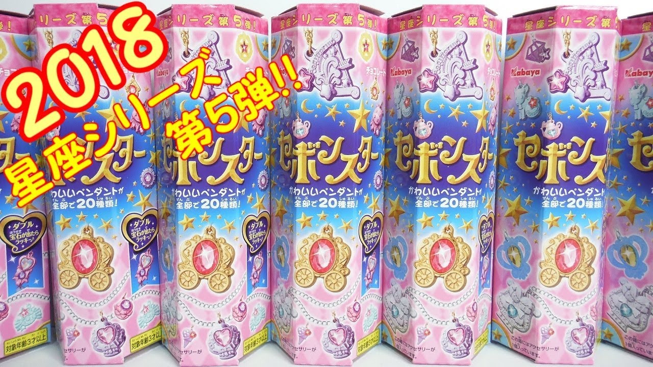 セボンスター 2018 星座シリーズ第5弾 『1BOX 開封』 ホログラム宝石