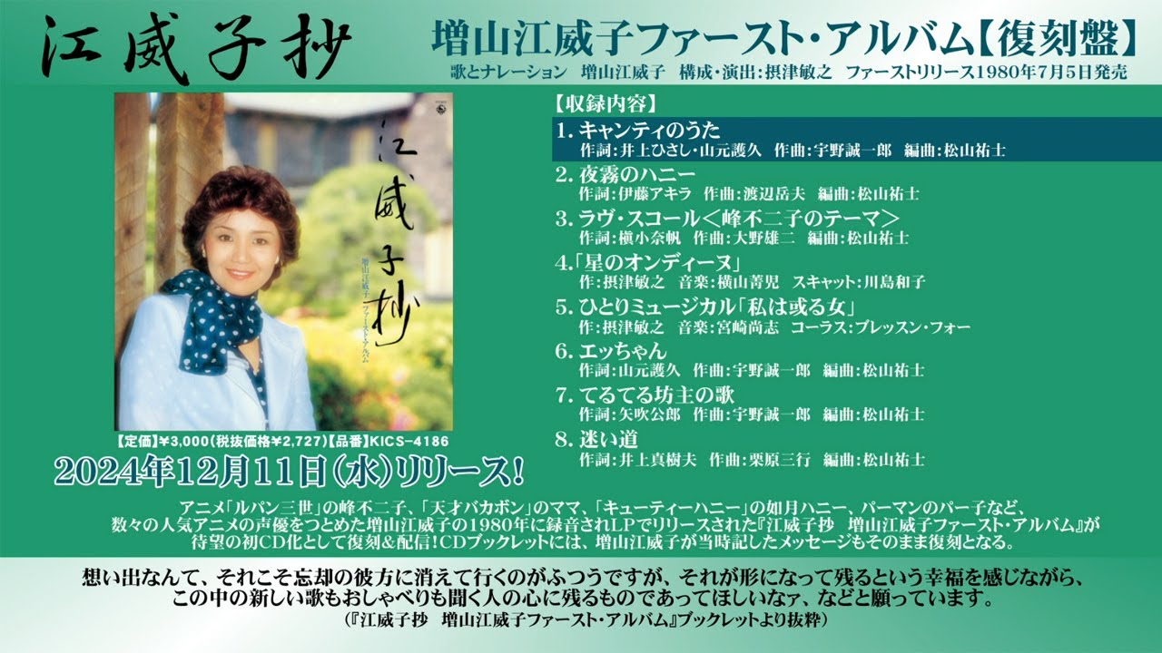 江威子抄 増山江威子ファースト・アルバム【復刻盤】 試聴トレーラー