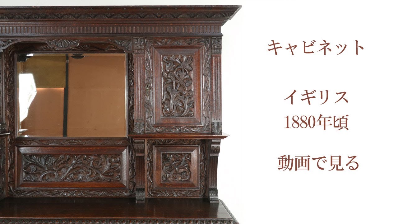 1880年頃 大変希少なアンティーク家具 ミラーバックキャビネット 80600
