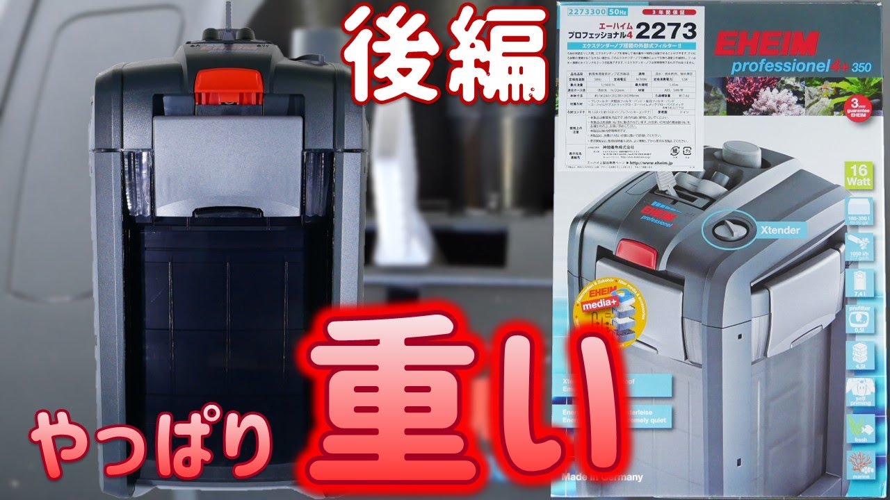 外部式フィルター】エーハイム プロフェッショナル4+2273後編！ハイ