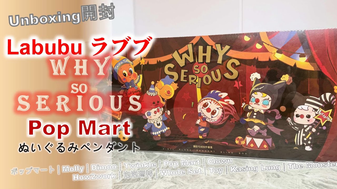 POP MART WHY SO SERIOUS アソート 未開封 WHY SO SERIOUS アソート