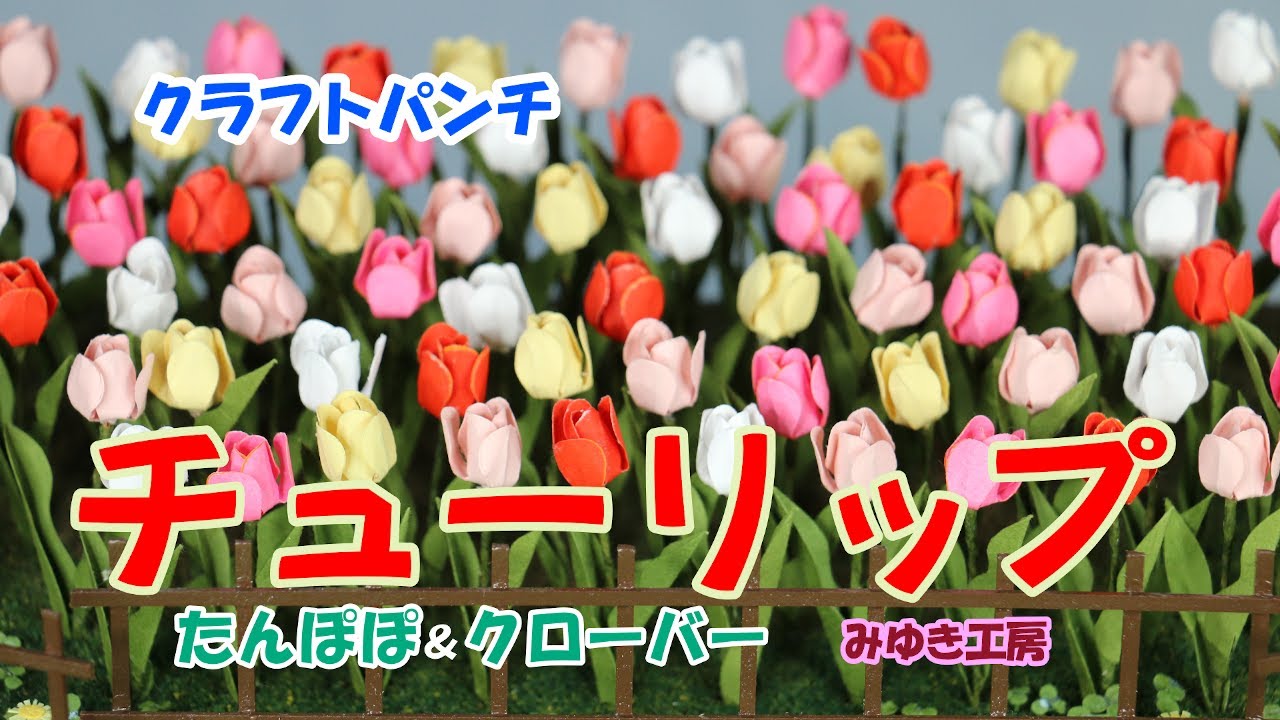 アルバム飾り クラフトパンチ チューリップ オーダー受付中2個