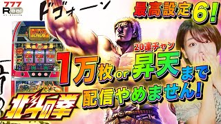 パチスロ北斗の拳】設定6で1万枚orラオウ昇天するまで生配信やめません