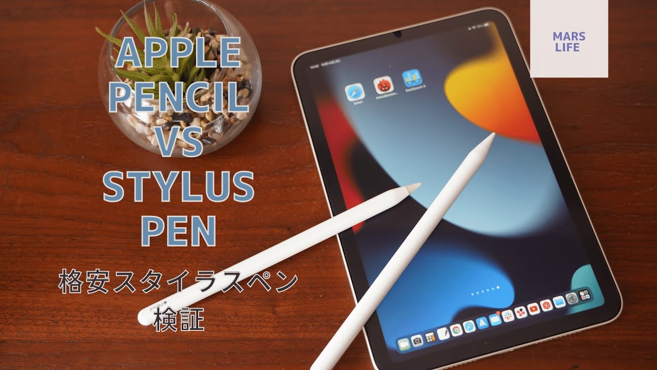 iPad mini6】iPad miniで使いたい！格安スタイラスペンはApple Pencil