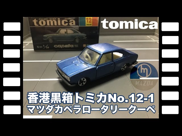 トミカ 香港製 マツダ カペラ 箱無し トミカ 香港製 マツダ カペラ 箱