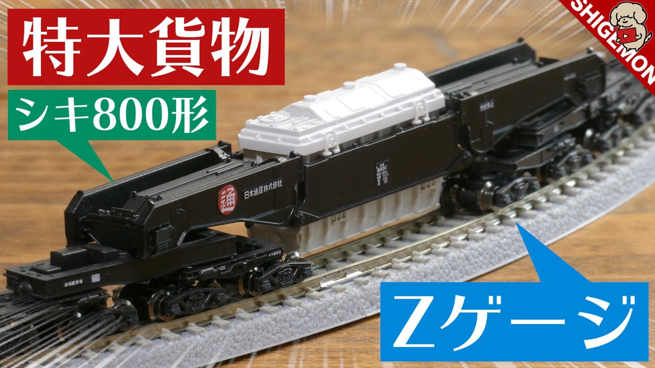 マイクロエース A-9574 シキ800 特大貨物 出撃 シキ 800 マイクロ