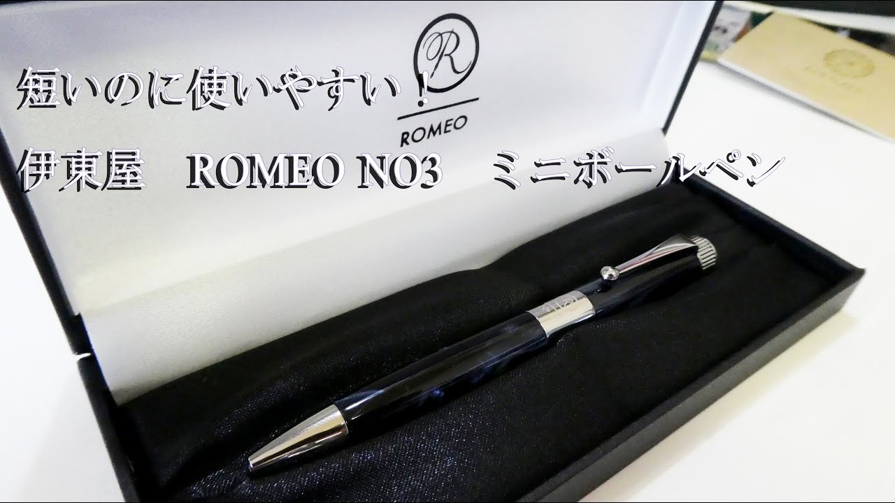 ROMEO No.3 ボールペン 細軸 レビュー - カメライフログ ROMEO No.3