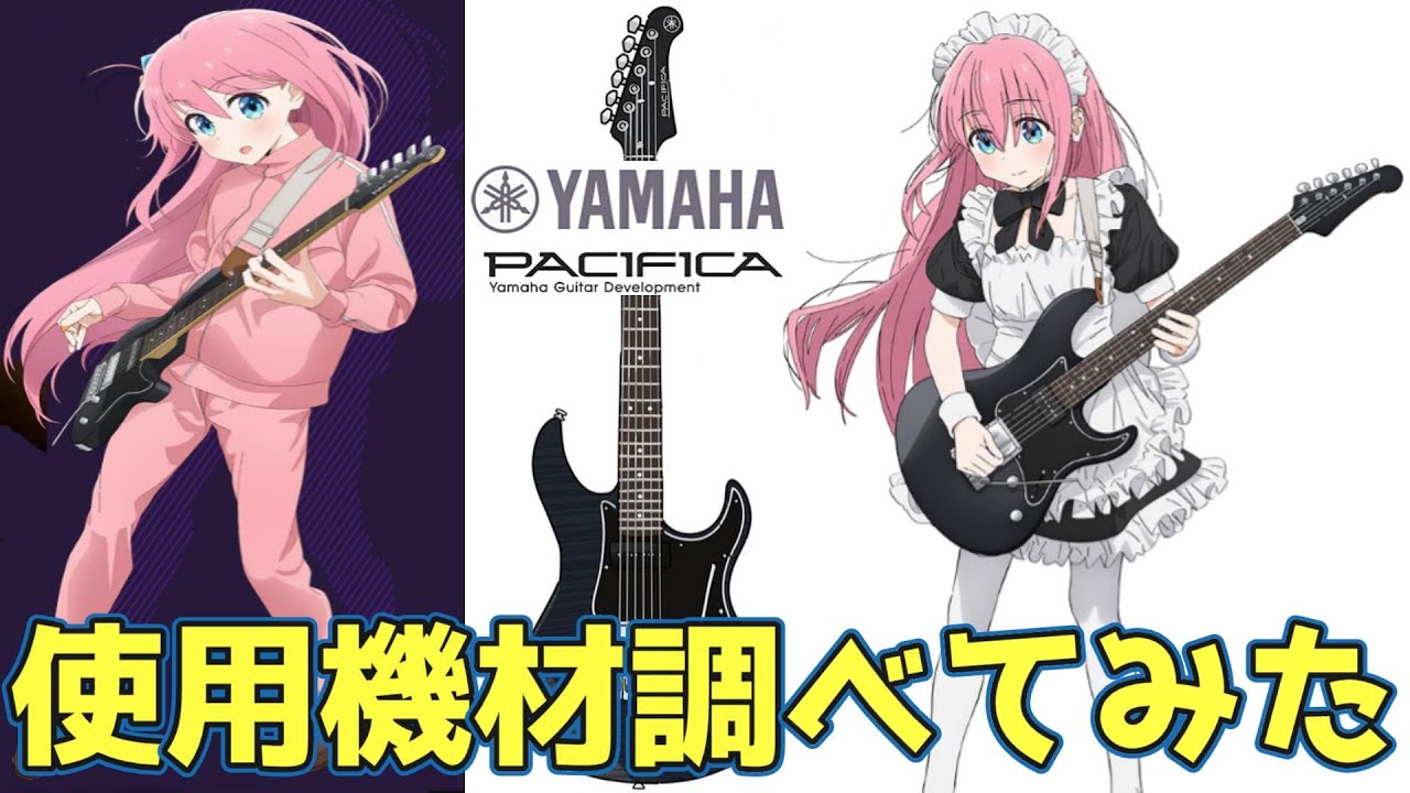 ぼっち・ざ・ろっく！ 使用機材調べてみた！ 【後藤ひとり 】2代目