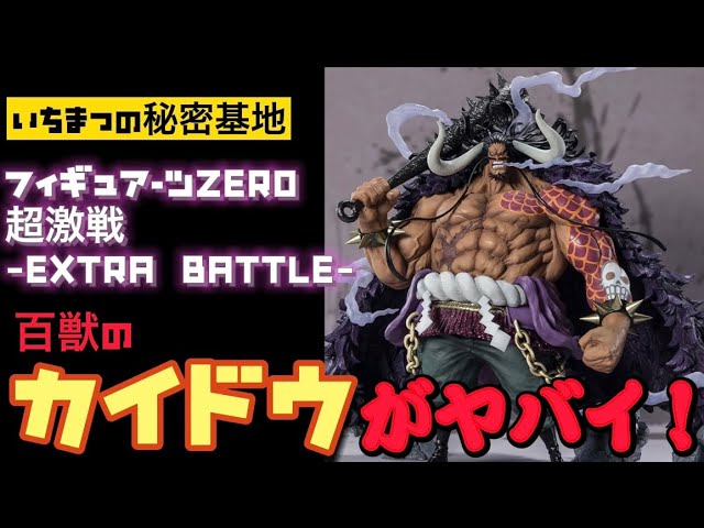 大迫力！フィギュアーツZERO 超激戦-EXTRA BATTLE- 百獣のカイドウ が
