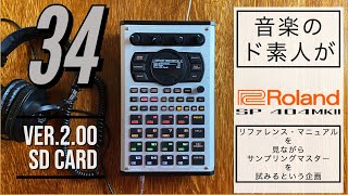 SD CARD FORMAT] Become a sampling master by looking at the Roland