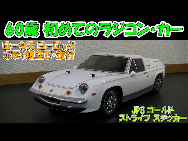 ニチモ ラジコン RC ロータス ヨーロッパ スペシャル LOTUS New