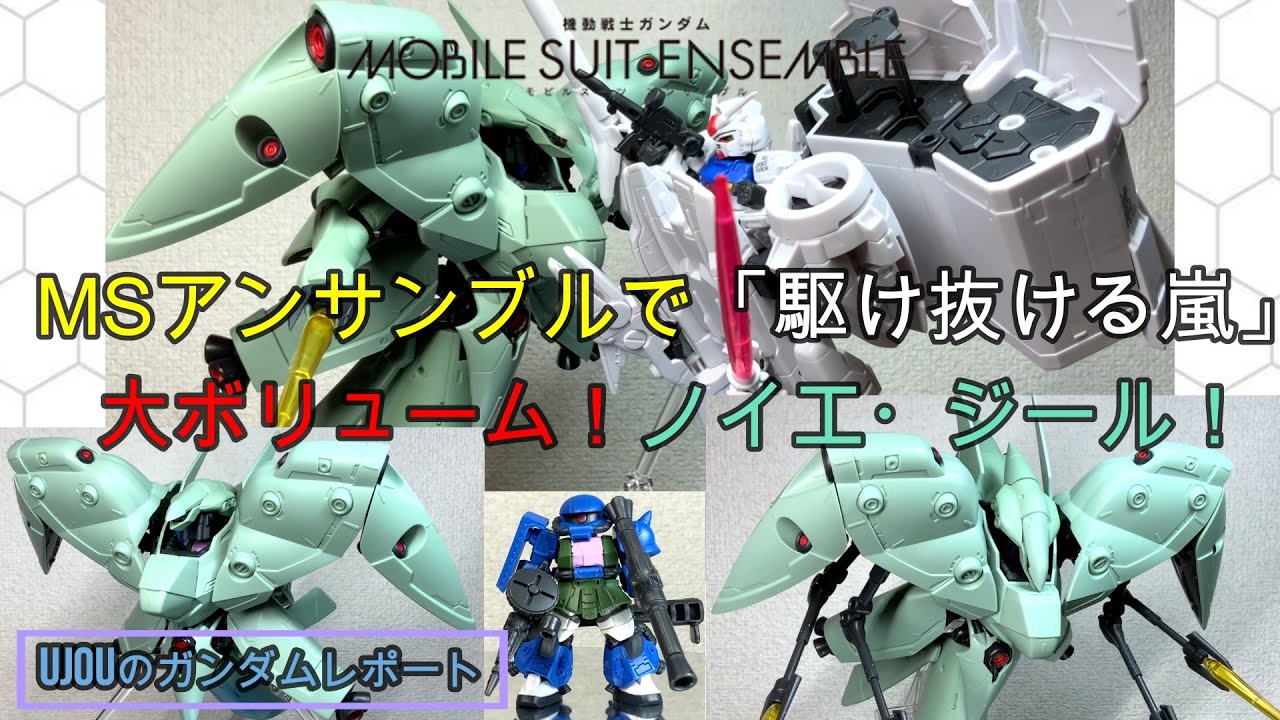 駆け抜ける嵐」を再現！MSアンサンブルEX41大迫力のノイエ・ジールを