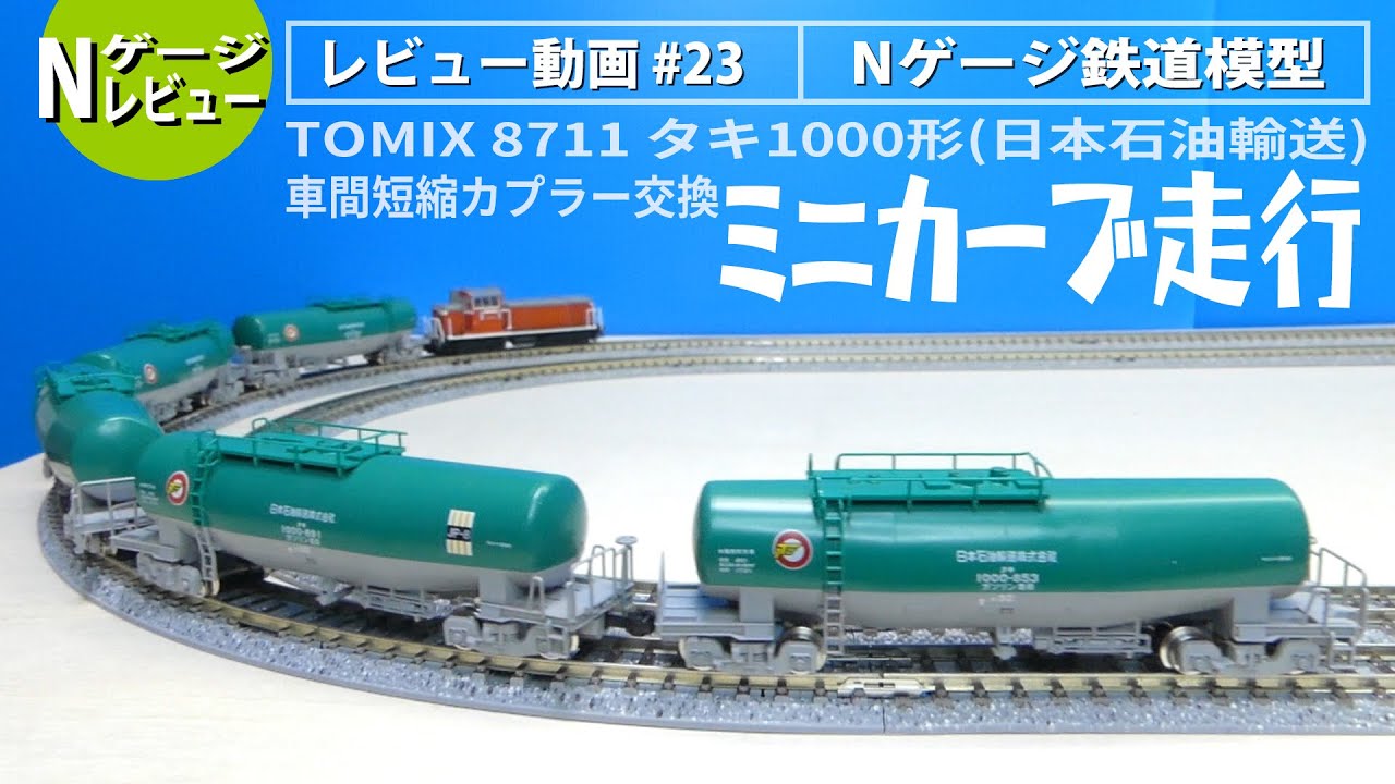 Nゲージ】TOMIX 8711タキ1000形（日本石油輸送）＜車間短縮カプラーに