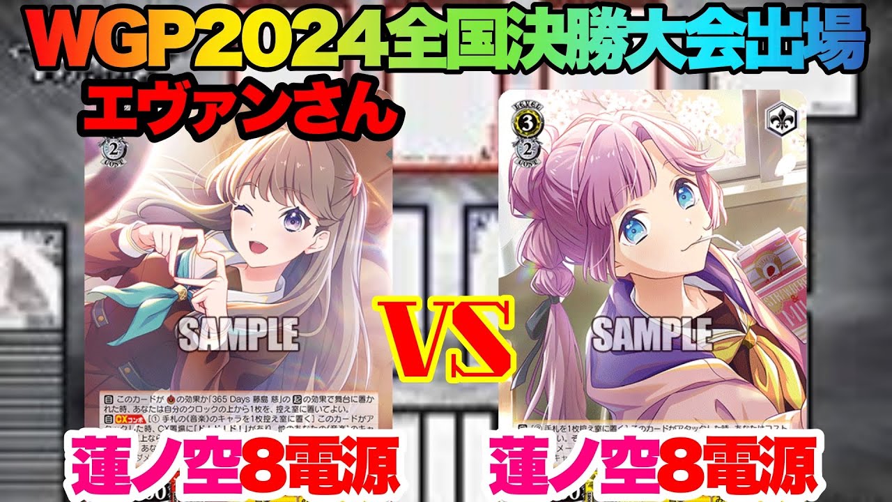 WS対戦動画546】ラブライブ!蓮ノ空女学院スクールアイドルクラブ8電源